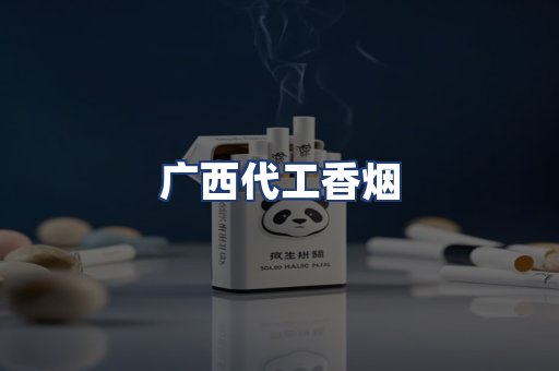 广西代工香烟