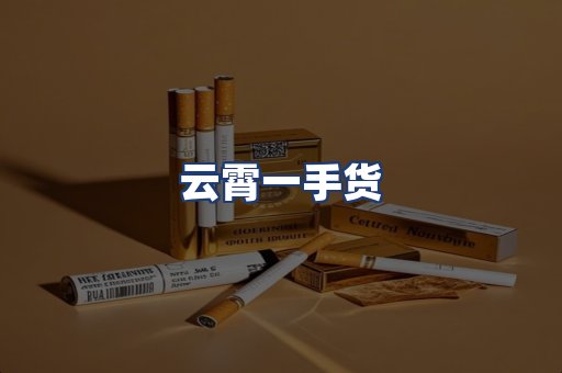 云霄一手货
